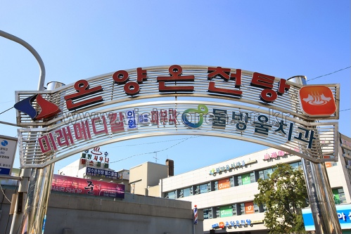 温阳温泉地区(온양온천지구) 温阳温泉地区(온양온천지구)