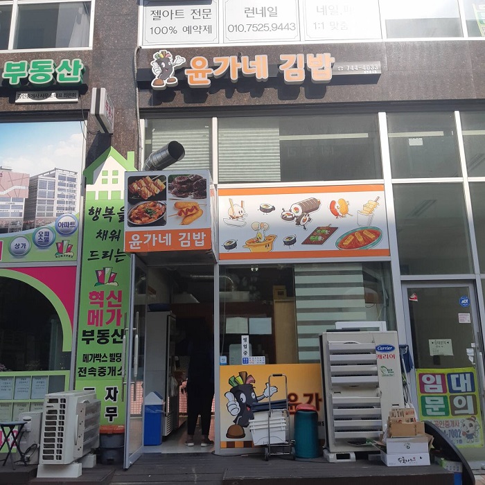 Yungane 海苔飯捲(윤가네김밥) Yungane 海苔飯捲(윤가네김밥)