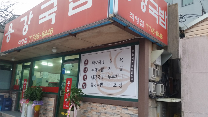 Yongganggukbap(용강국밥)