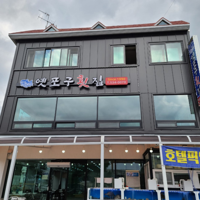 Yetpogu 生魚片餐廳(옛포구회집) Yetpogu 生魚片餐廳(옛포구회집)