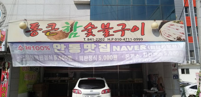 Tongkeun Cham Sutbulgui (통큰참숯불구이)