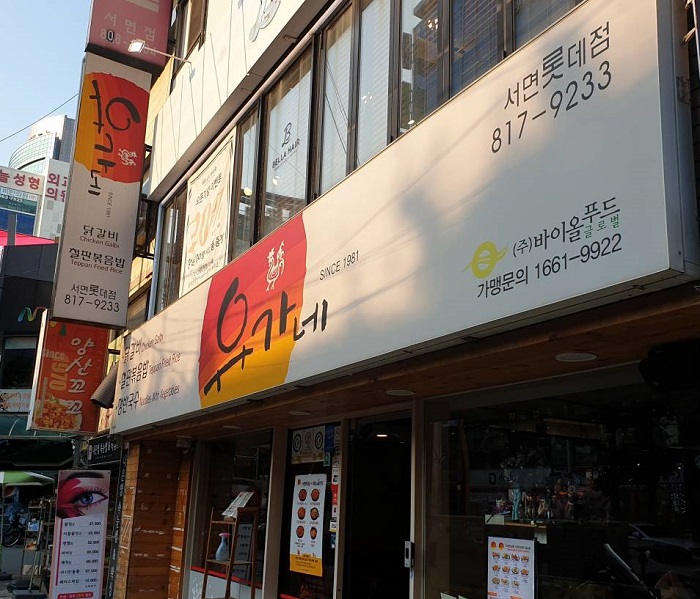 Yugane Seo-myeon LOTTE(유가네 서면롯데) Yugane Seo-myeon LOTTE(유가네 서면롯데)