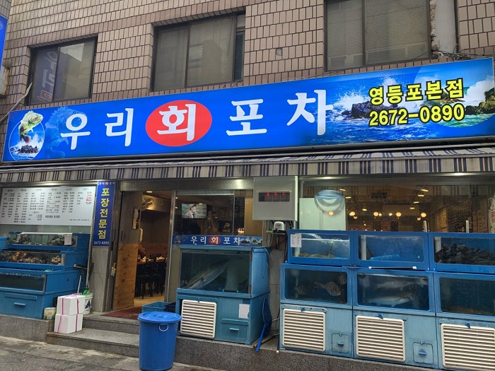 Uriheo Pocha (우리회포차) Uriheo Pocha (우리회포차)