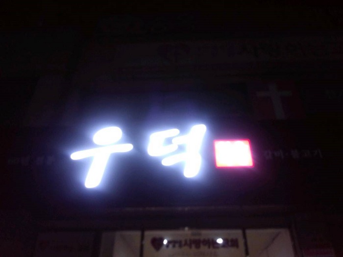 Udeok Sigyuk Sikdang (우덕식육식당) Udeok Sigyuk Sikdang (우덕식육식당)