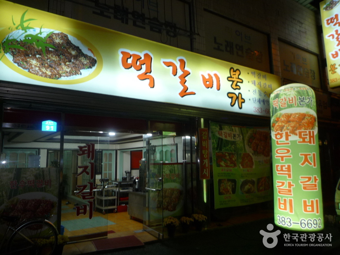 Tteokgalbibonga Restaurant - Damyang Branch (떡갈비본가-담양)