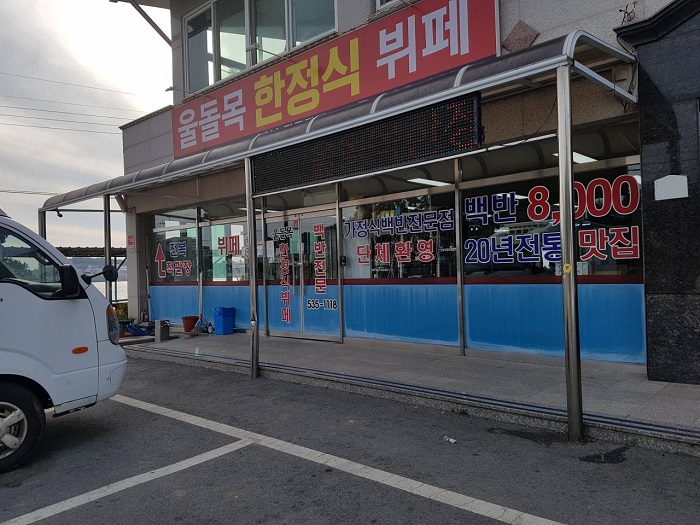 Uldolmok Hanjeongsik Buffet (울돌목한정식뷔페) Uldolmok Hanjeongsik Buffet (울돌목한정식뷔페)