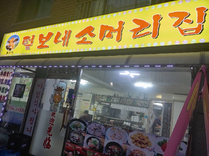 Teolbone Someoriijip (털보네소머리집)