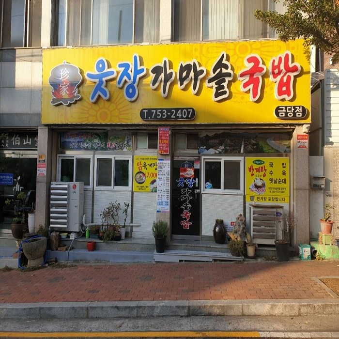 Utjang Gamasotgukbap - Geumdang Branch (웃장가마솥국밥 금당) Utjang Gamasotgukbap - Geumdang Branch (웃장가마솥국밥 금당)