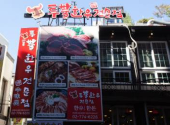 Woomiok (우미옥) Woomiok (우미옥)