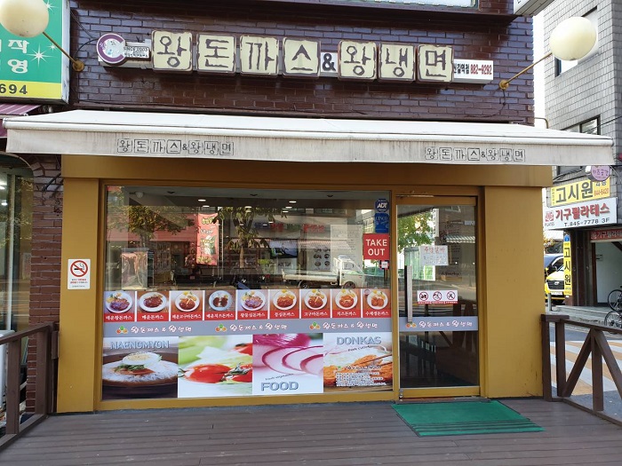 Wang Donkkaseu Wang Naengmyeon (왕돈까스왕냉면)