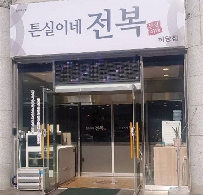 Teunsirine Jeonbok (튼실이네전복)