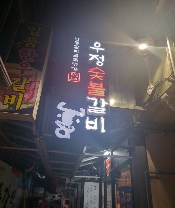 Ujeong Sutbul Galbi (우정숯불갈비) Ujeong Sutbul Galbi (우정숯불갈비)