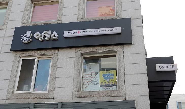 Uncles - Daehakro Branch (엉클스 대학로) Uncles - Daehakro Branch (엉클스 대학로)