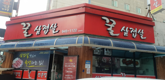 Kkul Samgyeopsal (꿀삼겹살)