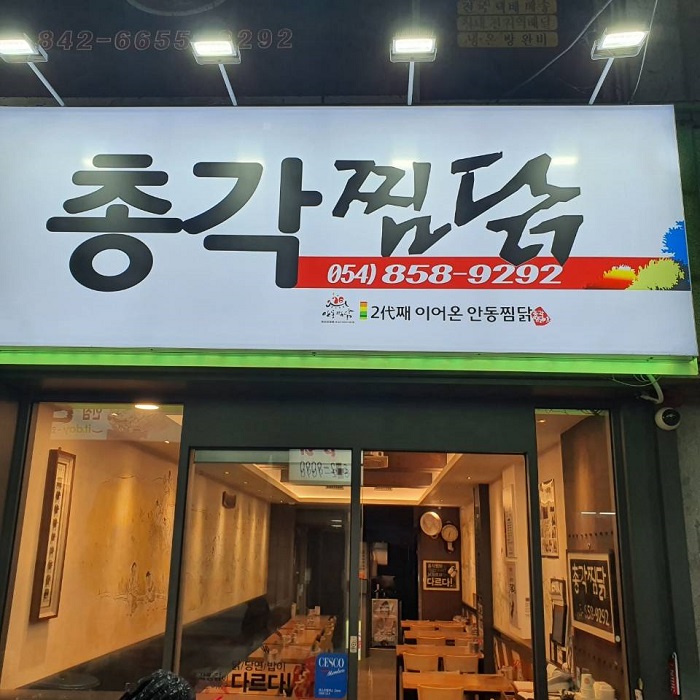 Chonggak Jjimdak (총각찜닭)