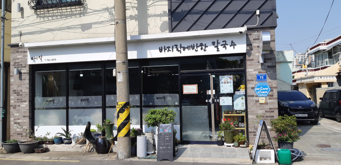 Babankal (바반칼(바지락에반한칼국수))