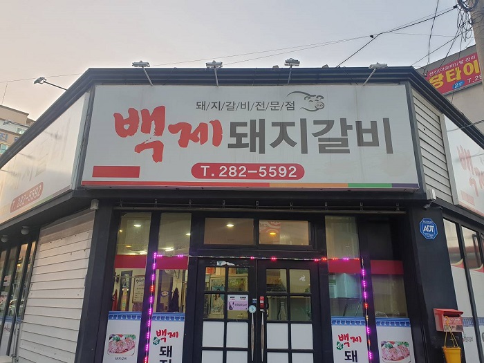 Baekje Dwaeji Galbi (백제돼지갈비)
