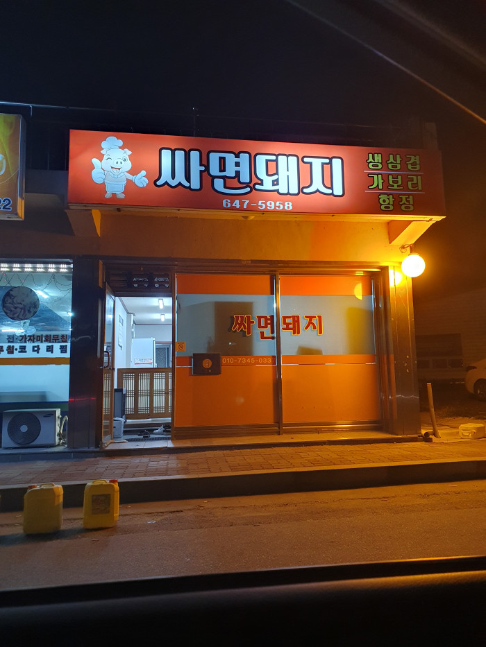 Ssamyeon Dwaeji (싸면돼지)