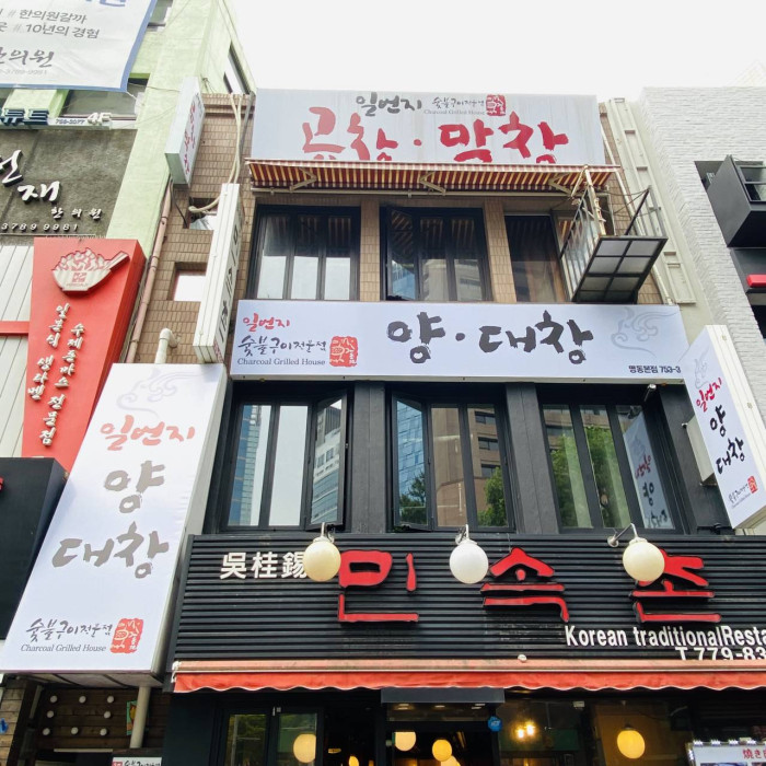Ilbeonji Gopchang Yangdaechang - Myeongdong Branch (일번지양대창 명동)