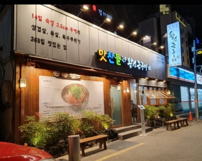 Matchandeul Wangsogeumgui Haeundae(맛찬들왕소금구이 해운대)