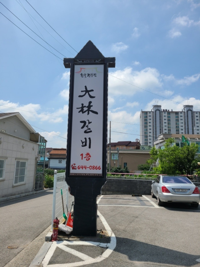 Daerimgalbi (대림갈비)