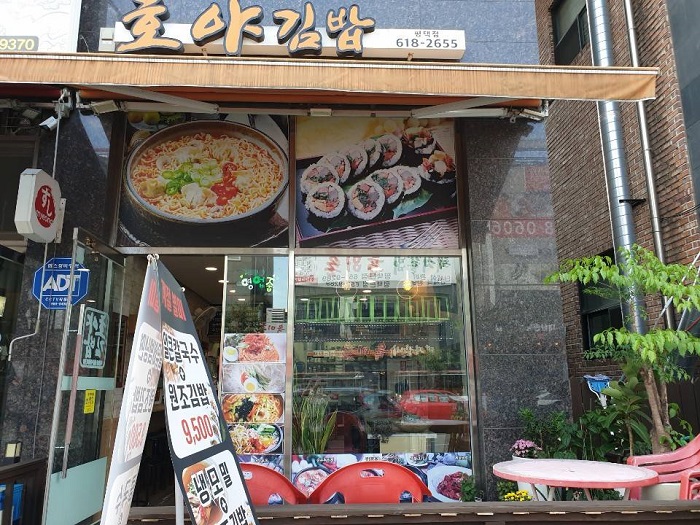 Hoya Gimbap (호야김밥)