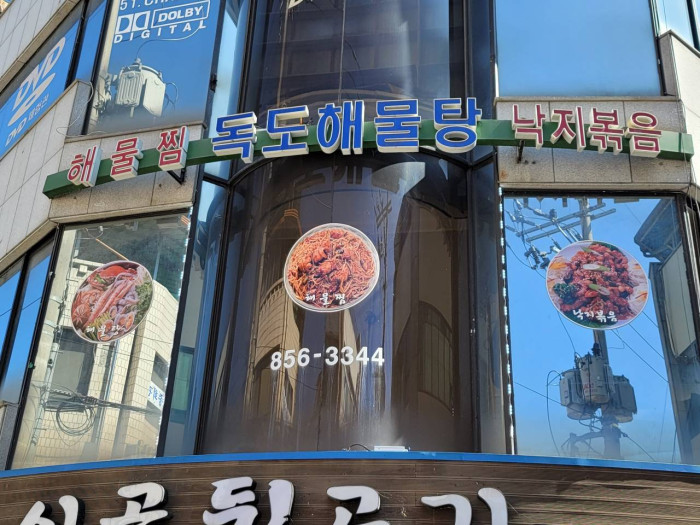 Dokdo Haemultang (독도해물탕) Dokdo Haemultang (독도해물탕)