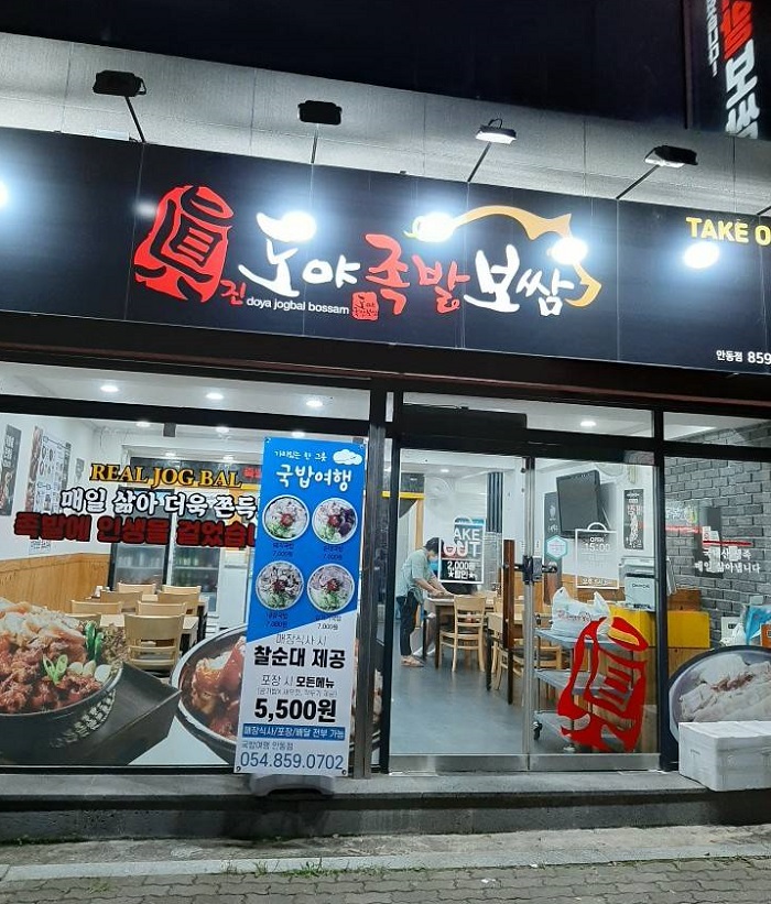Doya Jokbal Andong(도야족발 안동)
