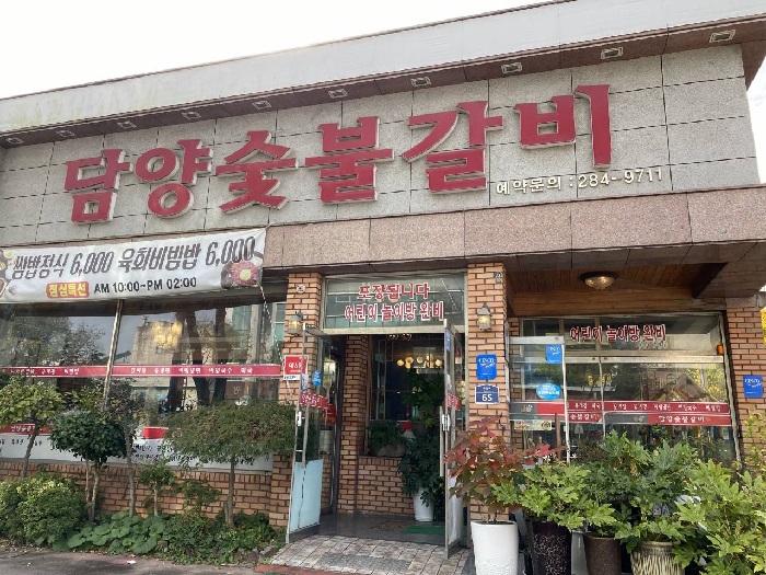 Damyang Sutbul Galbi (담양숯불갈비) Damyang Sutbul Galbi (담양숯불갈비)