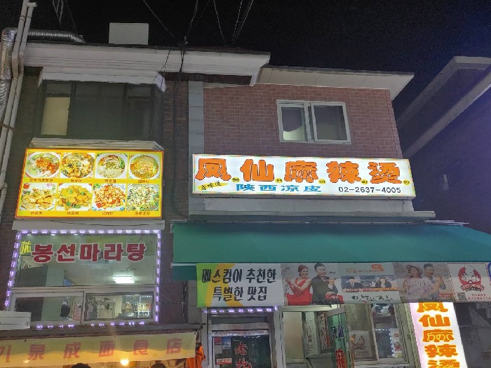 Bongseon Maratang (봉선마라탕)