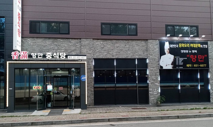 Hyangman Jungsikdang (향만중식당)
