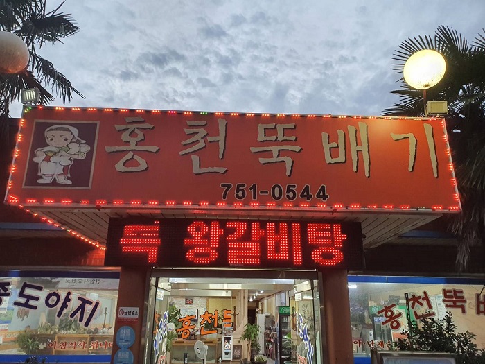 Hongcheon Ttukbaegi (홍천뚝배기)