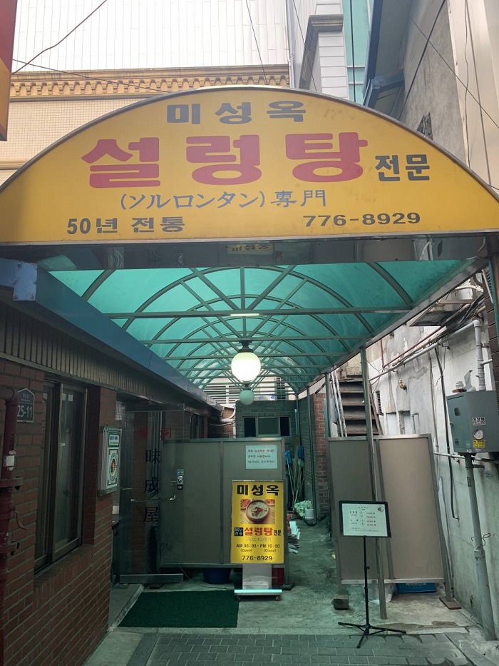 Miseongok (미성옥)