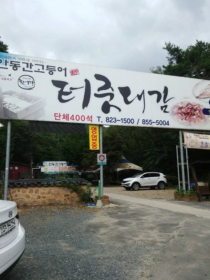 Andong Gangodeungeo Teojutdaegam (안동간고등어터줏대감)