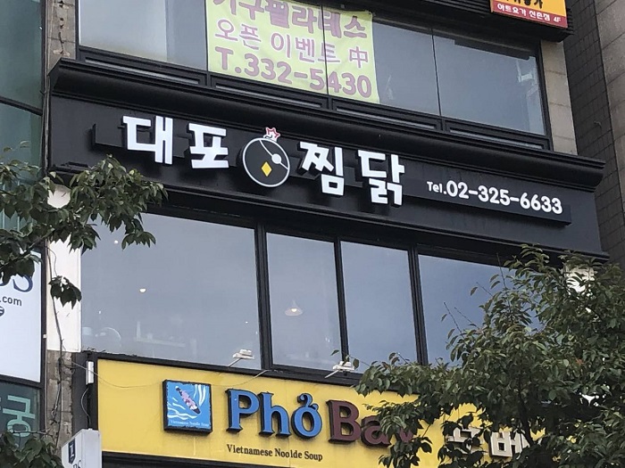 Daepojjimdak - Sinchon Branch (대포찜닭 신촌)