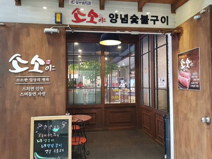 Sosoya (소소야)