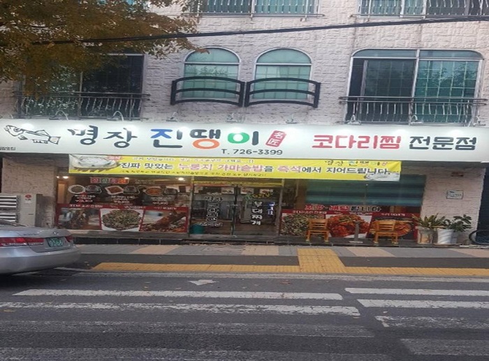 Myeongjang Jinttaengi (명장진땡이)
