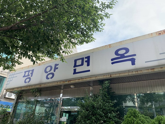 Pyeongyang Myeonok (평양면옥)