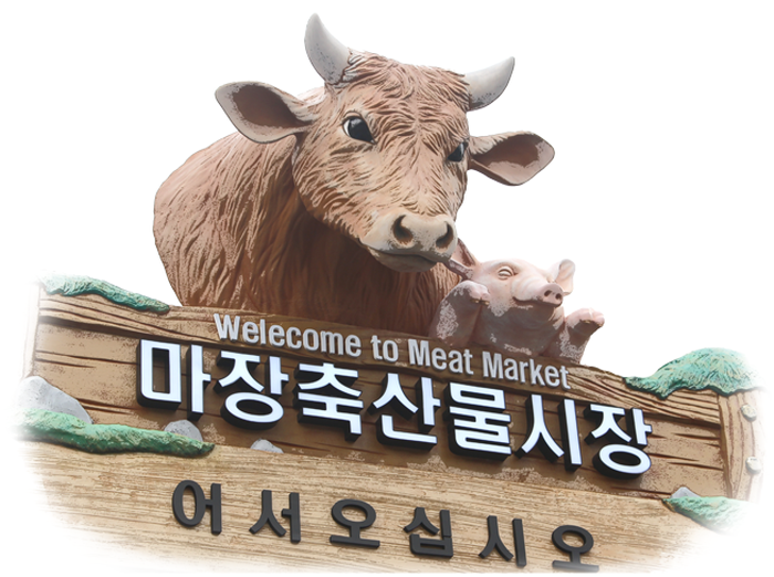 Marché de la viande de Majang (마장 축산물시장)