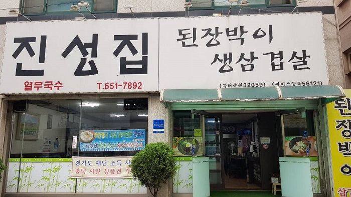 Doenjangbagi Jinseongjip (된장박이진성집)