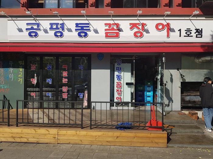 Gongpyeongdong Kkomjangeo (공평동꼼장어)