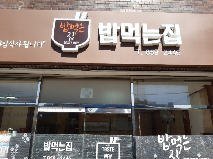 Bap Meokneun Jip (밥먹는집)