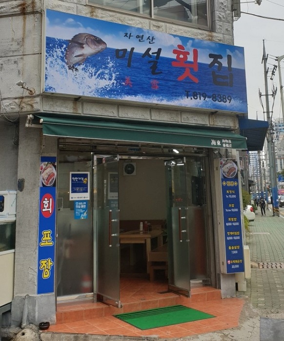 Misul Hoetjip (미설횟집) Misul Hoetjip (미설횟집)