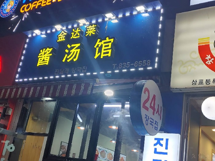 Jindallae Jangguk (진달래장국)