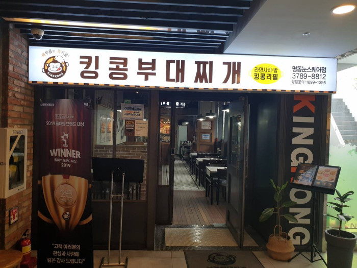 KINGKONG Budaejjigae Myeongdong Noon Square(킹콩부대찌개 명동눈스퀘어)