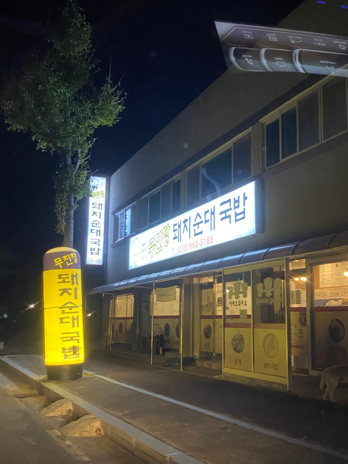 Mujinjang Dwaeji Sundae Gukbap (무진장돼지순대국밥)