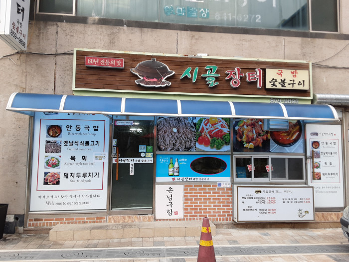 Sigol Jangteo Gukbap Sutbul Gui(시골장터국밥숯불구이)