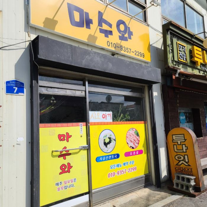 MASUWA (마수와) MASUWA (마수와)