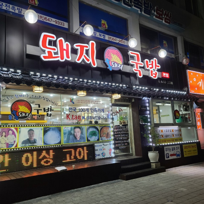 Hong Dwaejigukbap (홍돼지국밥본점)