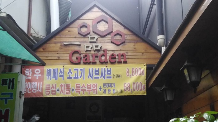 Ilpum Garden (일품가든)